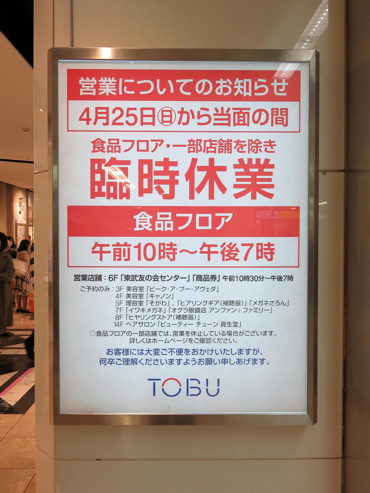 25日からの臨時休業を伝える東武百貨店池袋店の告知看板（撮影・鎌田直秀）