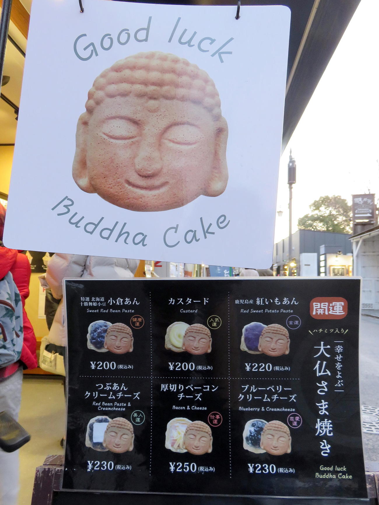 ひときわ目立つ「大仏さま焼き」の看板とメニュー（撮影・鎌田直秀）