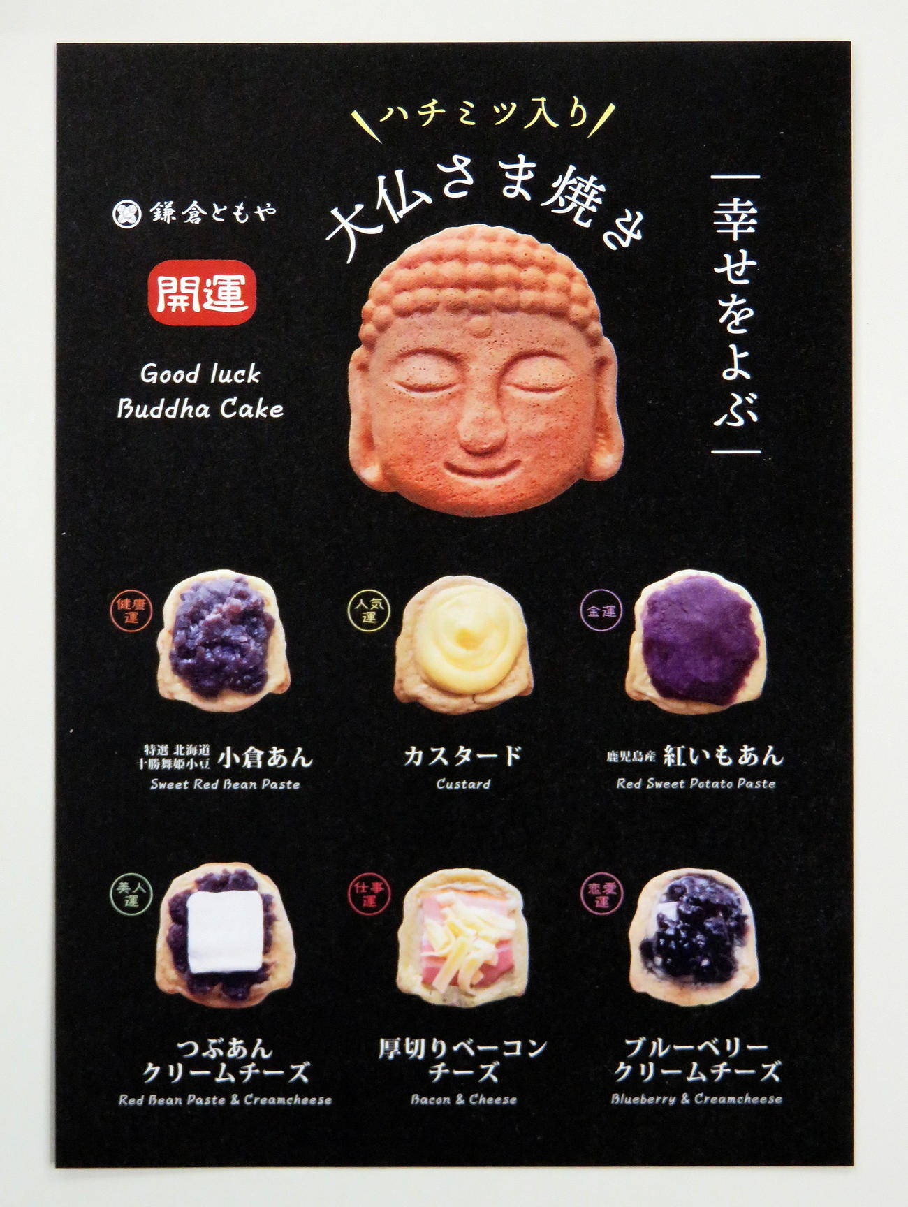 「大仏さま焼き」のメニュー表（撮影・鎌田直秀）