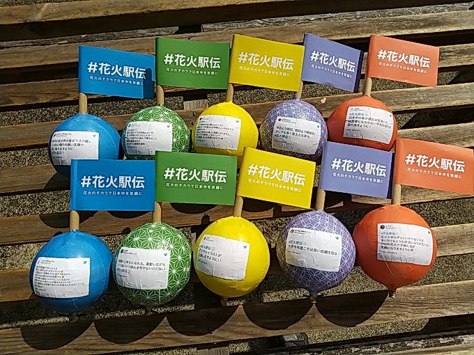 「＃花火駅伝」の企画名とツイッターで募集したメッセージが貼付された花火（若松屋提供）