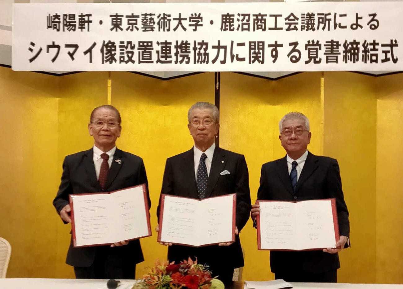 20年10月に行われた崎陽軒・東京芸大・鹿沼商工会議所による覚書締結式の様子。左から鹿沼商工会議所の木村剛孝会頭、崎陽軒の野並直文社長、当時東京芸大社会連携課の小林克夫氏（鹿沼商工会議所提供）