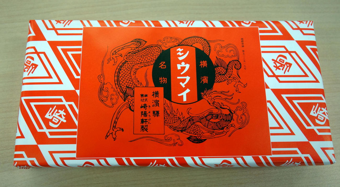 崎陽軒のシウマイ（包装）