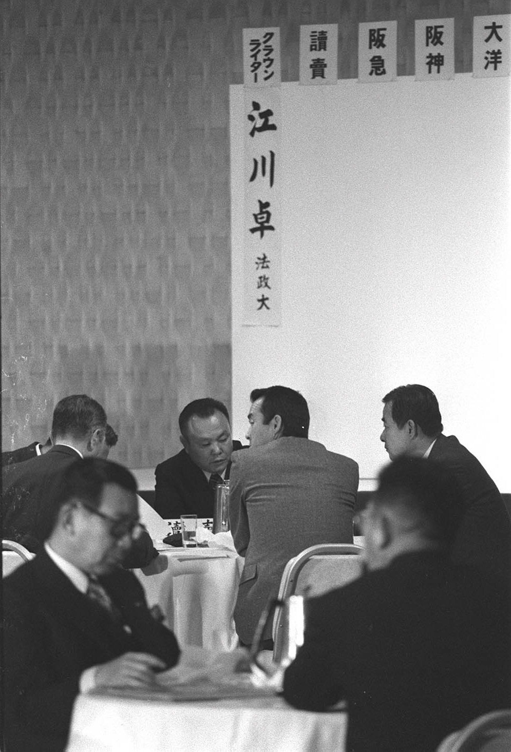 77年11月、ドラフト会議に出席（中央背中）。注目の法大・江川はクラウンが指名