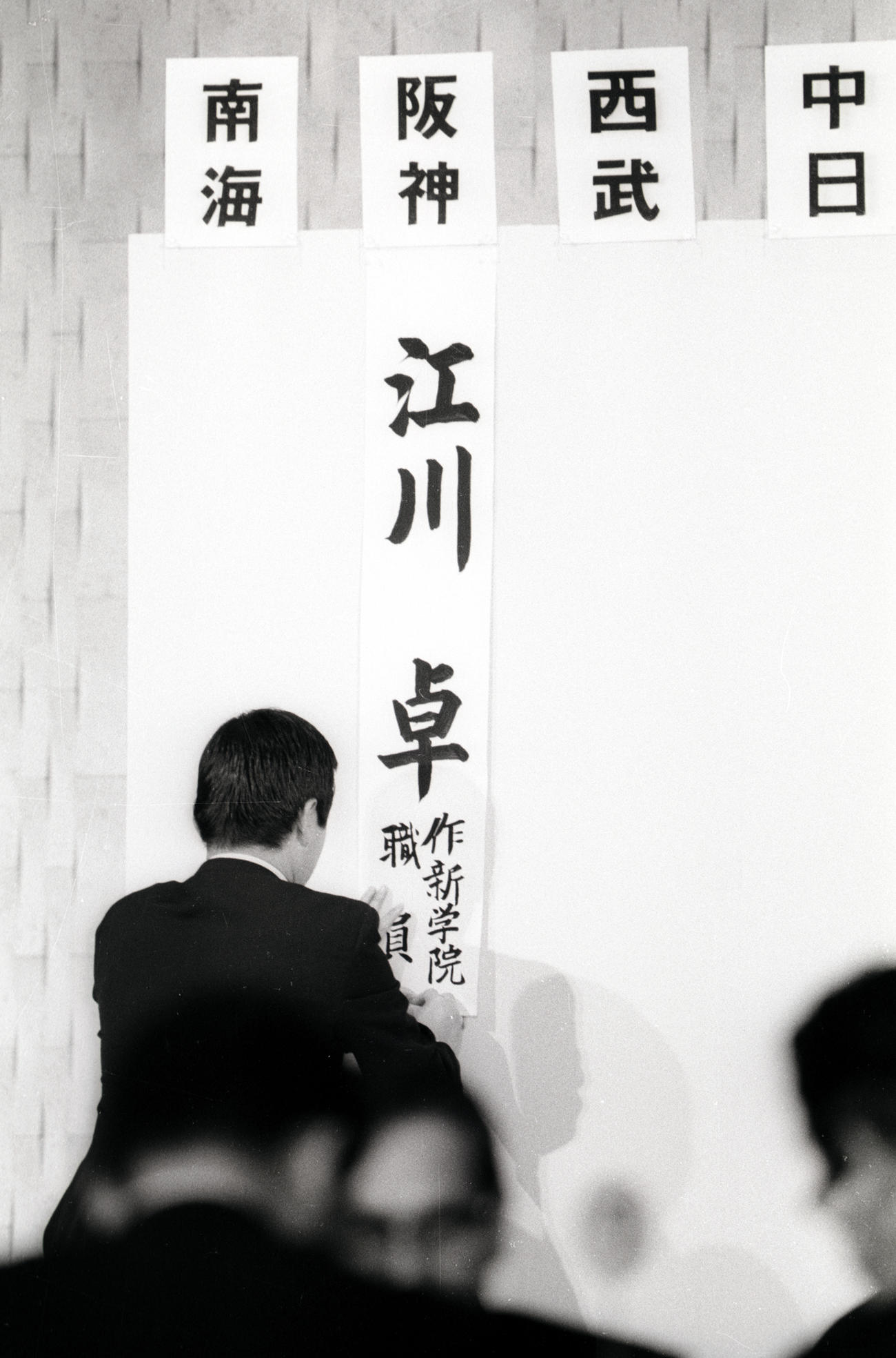 78年11月、ドラフト会議で江川を1位指名した阪神