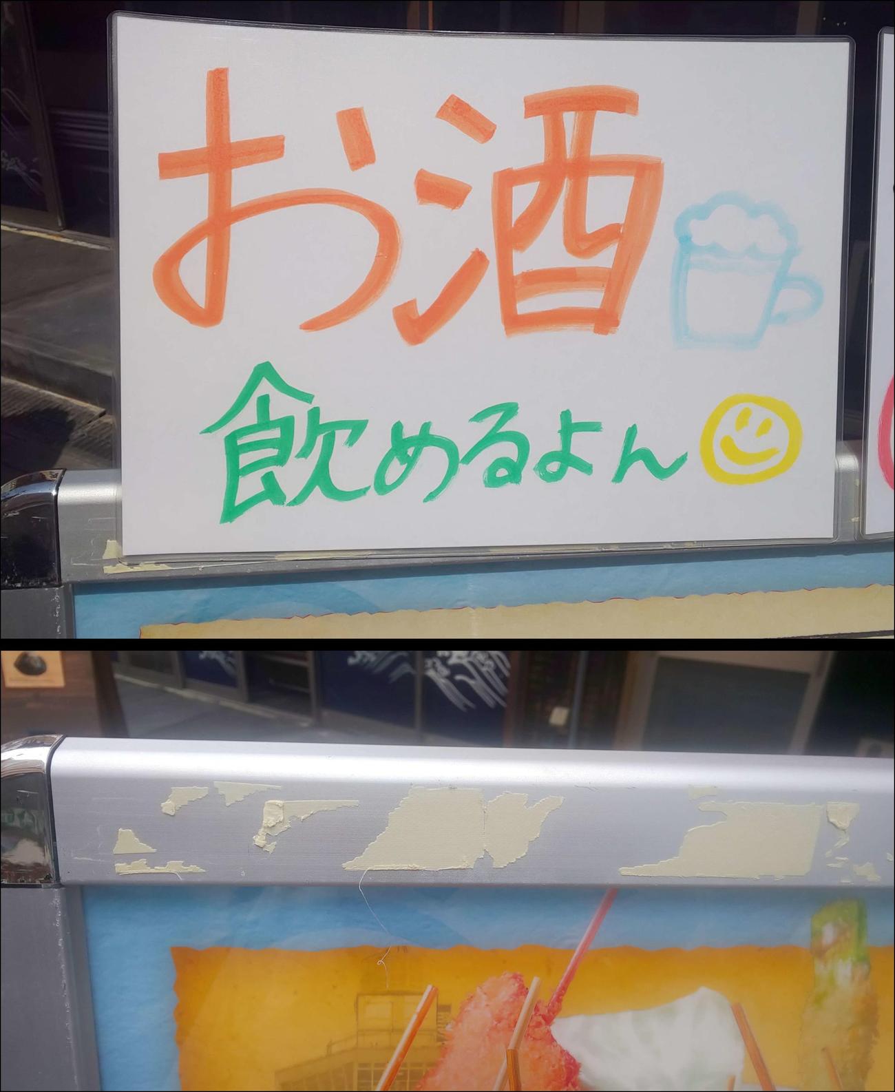 5月9日、大阪市浪速区の繁華街・新世界の店先にあった「お酒飲めるよん」の張り紙（写真上）は16日にははがされていた（同下）