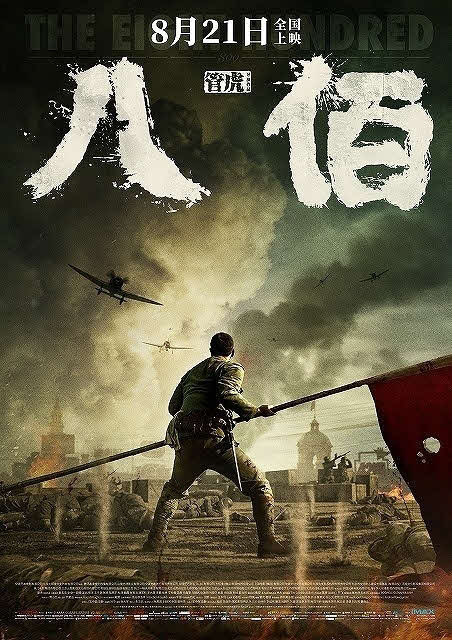 中国1位のきっかけとなった「八佰」のポスター