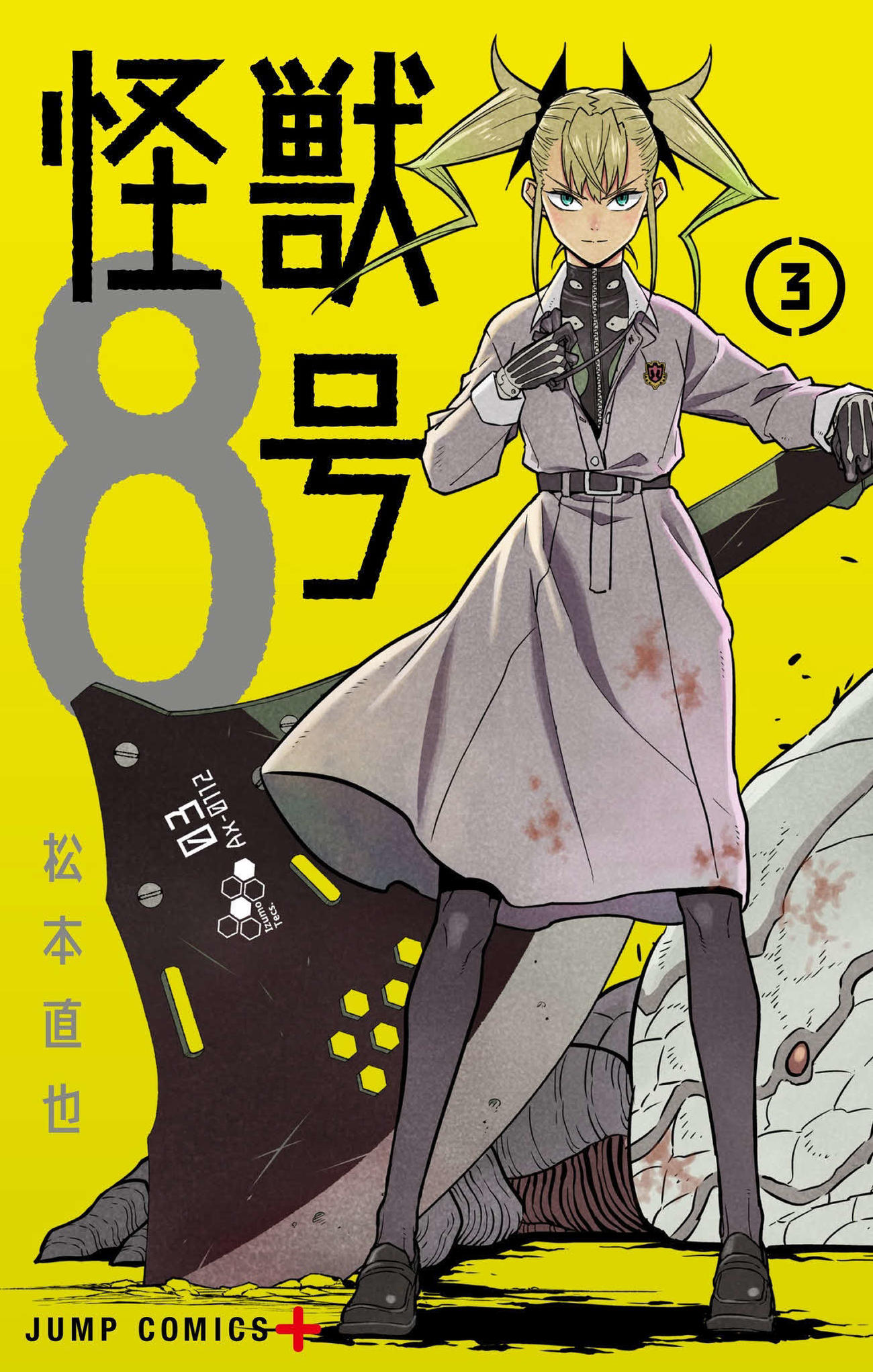 「怪獣8号」3巻（（C）松本直也／集英社）