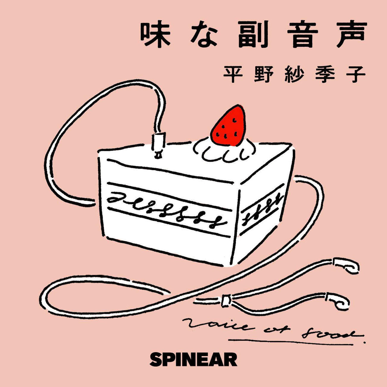PODCAST AWARDS大賞を受賞した「味な副音声」は、フードエッセイスト・平野紗季子さんが毎週、異なる食(メニュー)をテーマにしたトークが好評という