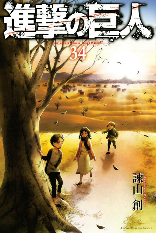 9日に発売される「進撃の巨人」34巻
