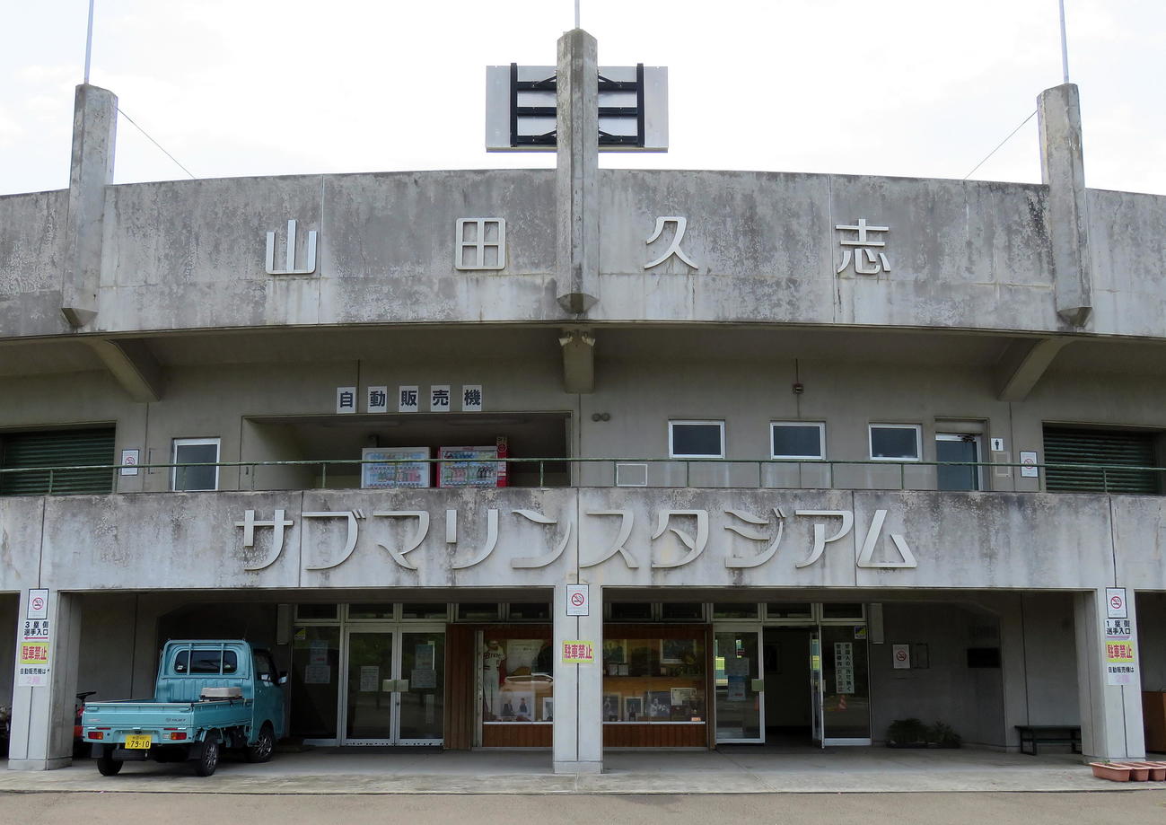 能代球場から07年に球場名変更された「山田久志サブマリンスタジアム」（撮影・鎌田直秀）