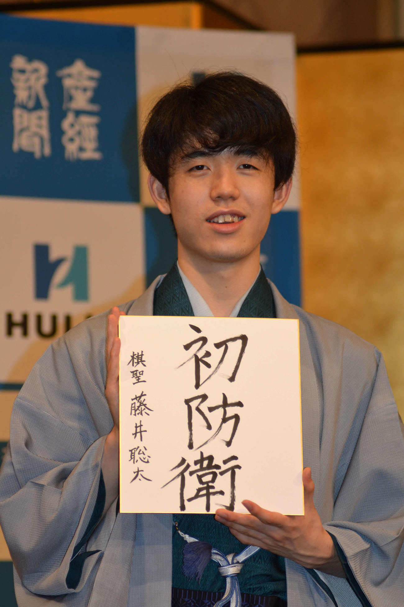 挑戦者の渡辺明名人に3連勝して「初防衛」の色紙を手にする藤井聡太棋聖（撮影・赤塚辰浩）