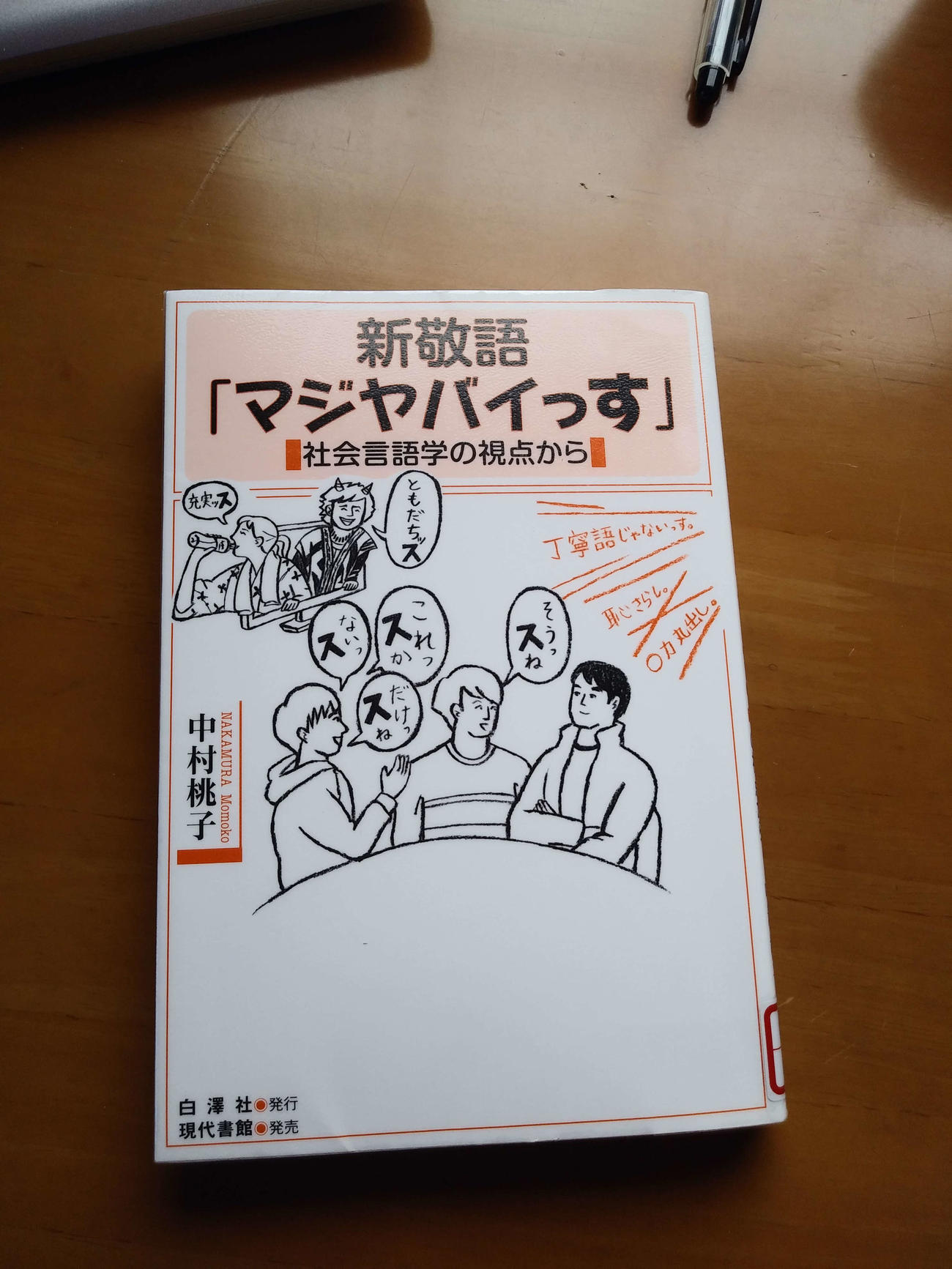 「っす」を「ス体」と名付けた中村さんの「新敬語『マジヤバイっす』　社会言語学の視点から」