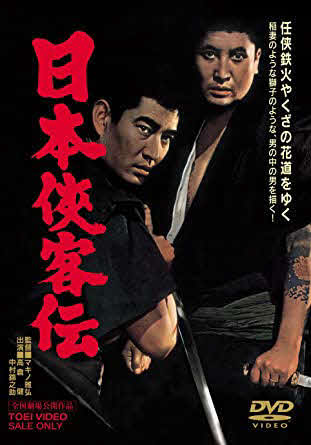 「日本侠客伝」