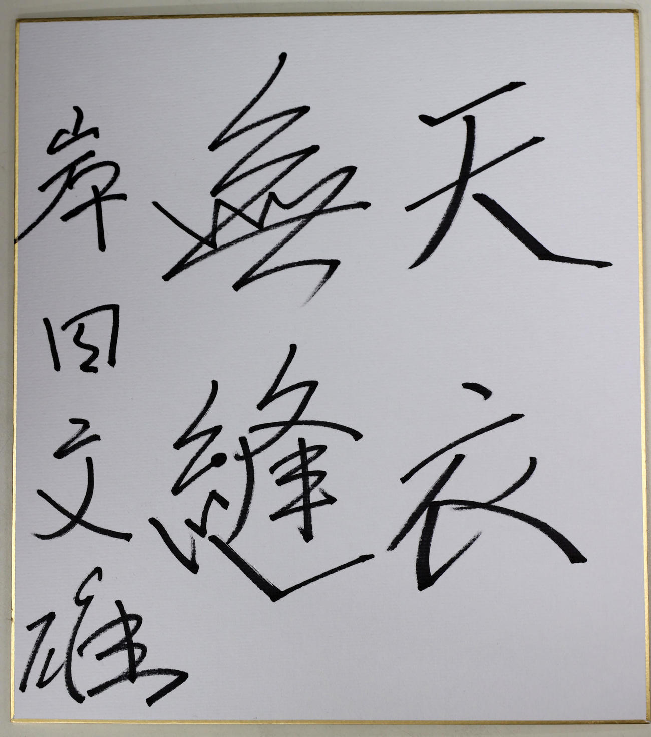 色紙に書いた岸田氏の座右の銘