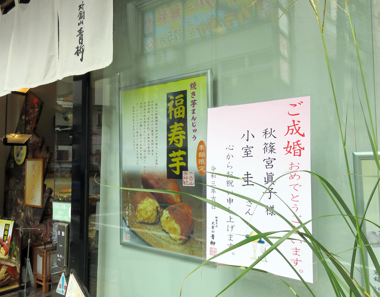 小室圭さん実家近くの和菓子店「大倉山青柳」に掲示された結婚祝福のボード（撮影・鎌田直秀）