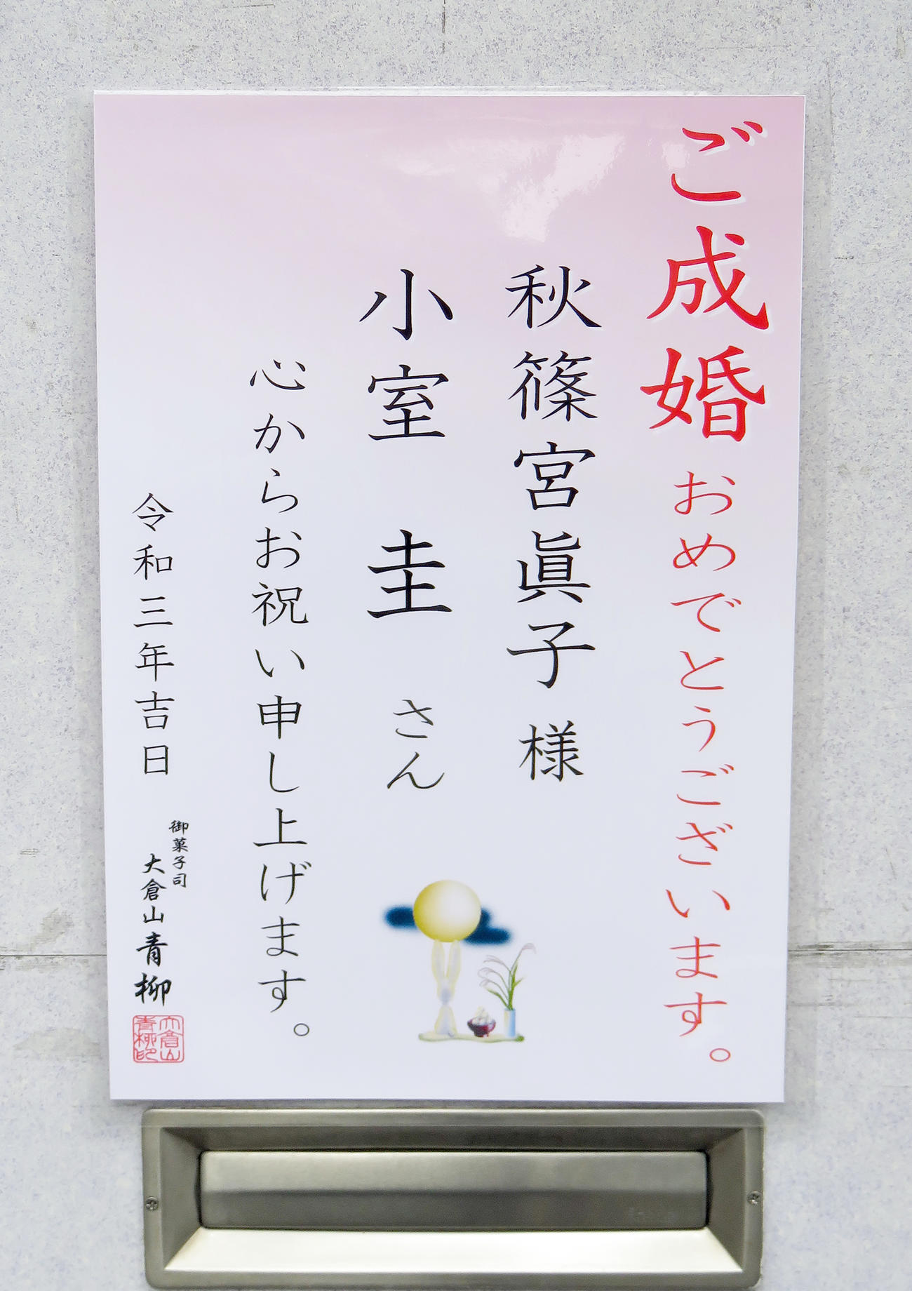 和菓子店「大倉山青柳」が作成した結婚祝福のボード（撮影・鎌田直秀）