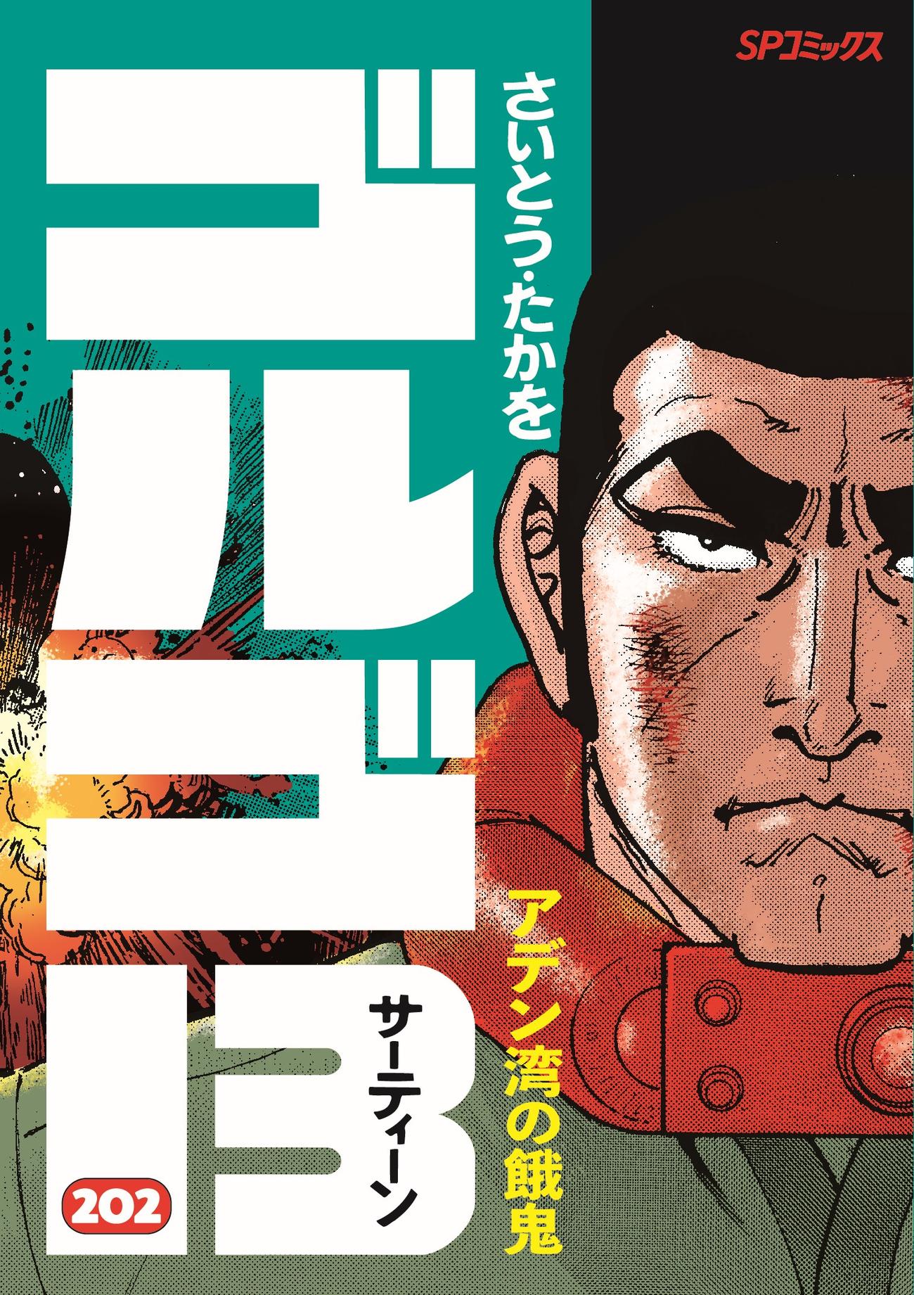 9月20日に発売されたばかりの「ゴルゴ13」202巻©さいとう・たかを／さいとう・プロダクション／リイド社