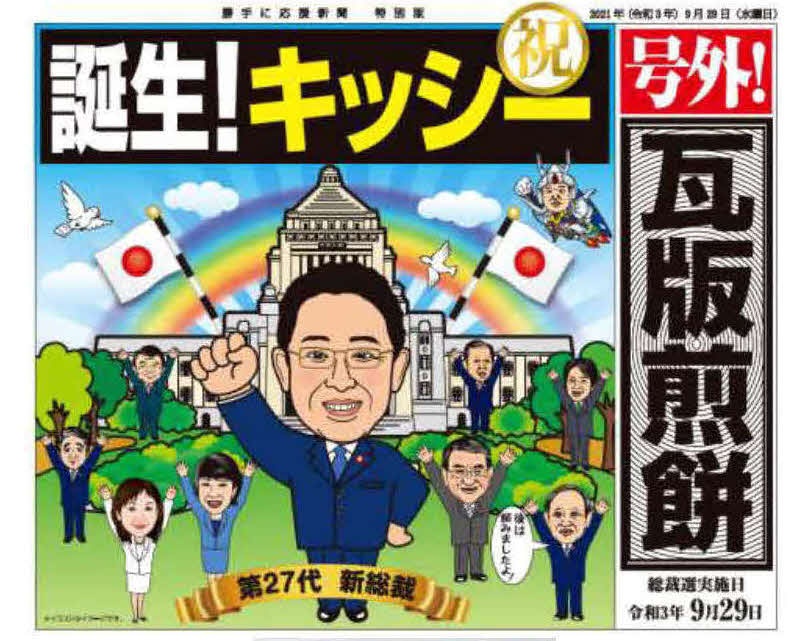 岸田文雄新総裁の誕生を祝って「誕生！キッシー瓦版煎餅」が発売された
