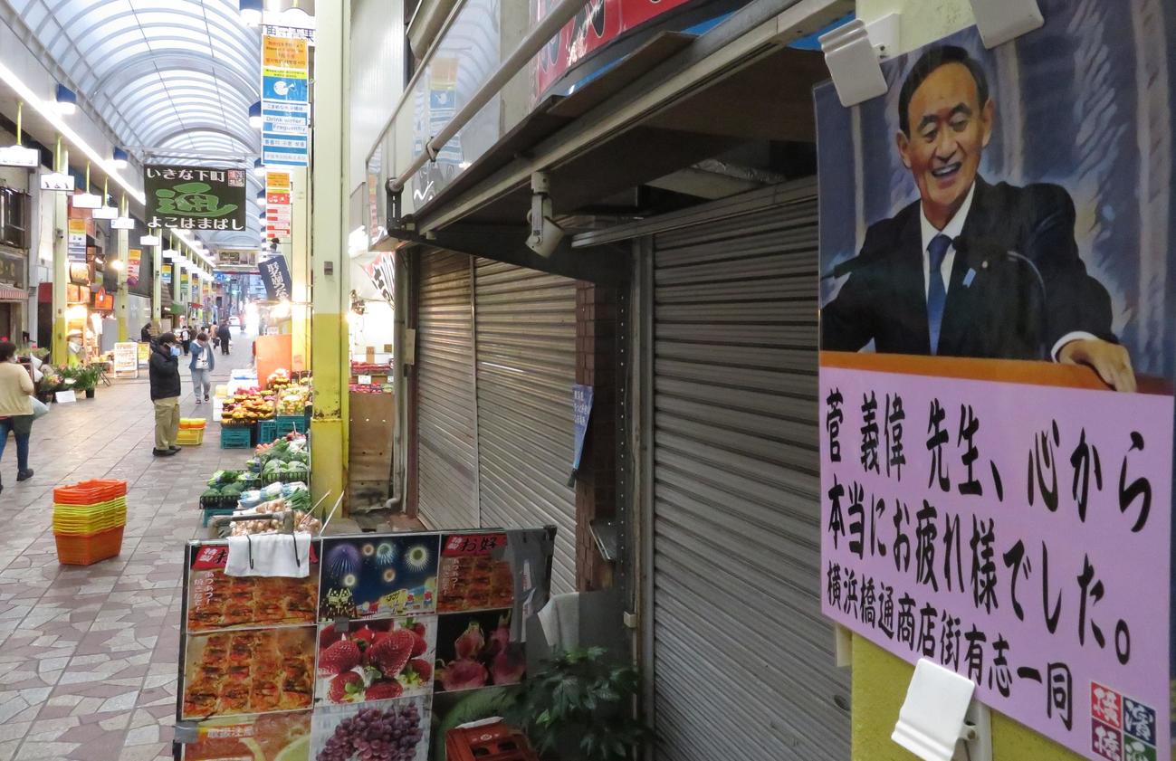 横浜橋通商店街には、菅首相の労をねぎらうポスターが張り出された（撮影・寺沢卓）