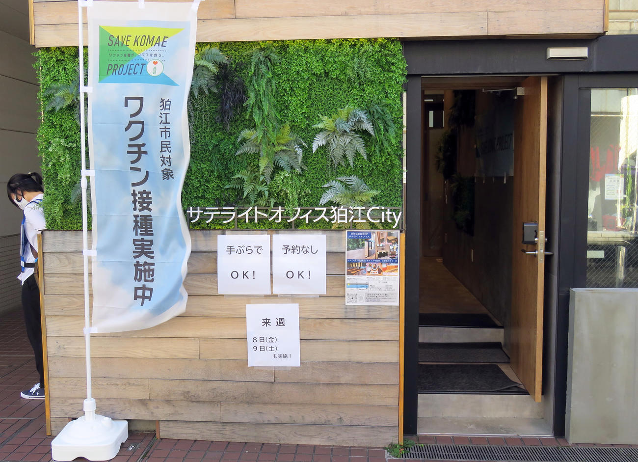 ワクチン接種の入り口はサテライトオフィス狛江City（撮影・鎌田直秀）
