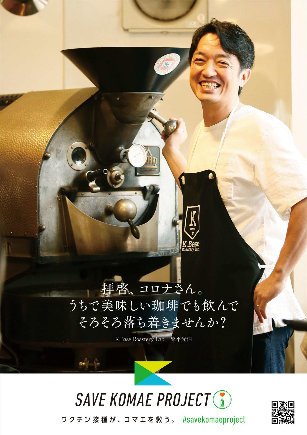 東京都狛江市のワクチン接種企画ポスター