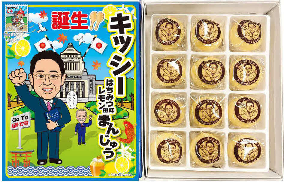 岸田文雄首相の誕生にちなんだ「誕生!!キッシーはちみつレモン風味まんじゅう」が12日から先行発売された