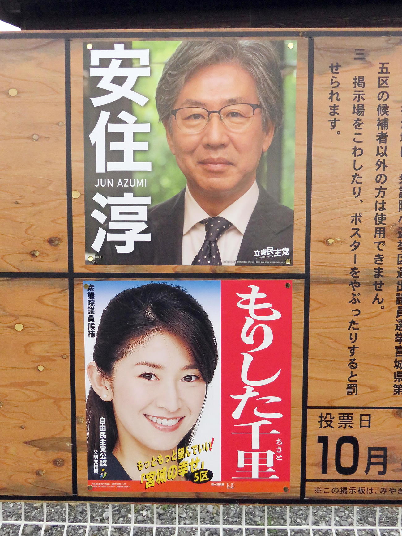東松島市内で掲示された立憲民主党公認候補の安住淳氏（上）と自民党公認候補の森下千里氏のポスター（2021年10月19日撮影）