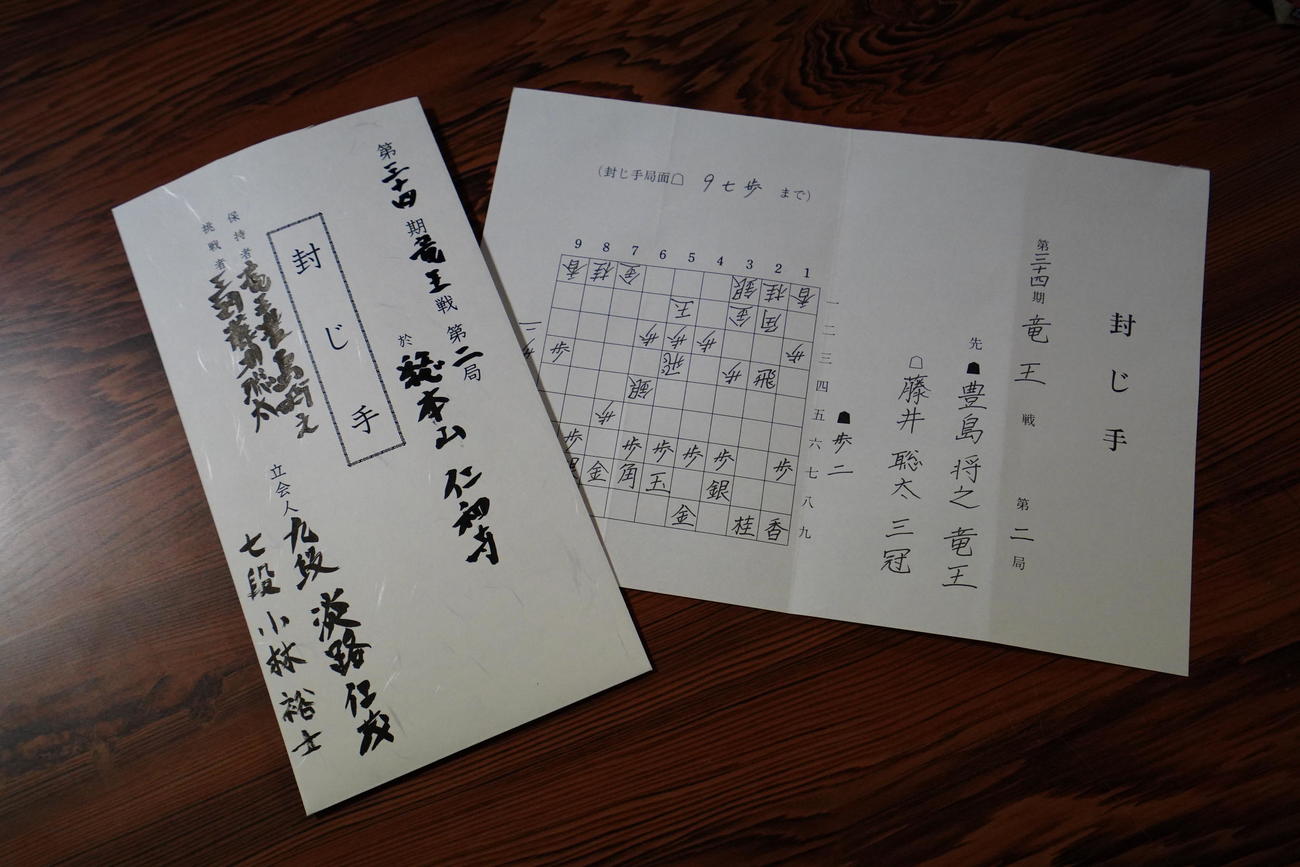豊島将之竜王の封じ手（日本将棋連盟提供）