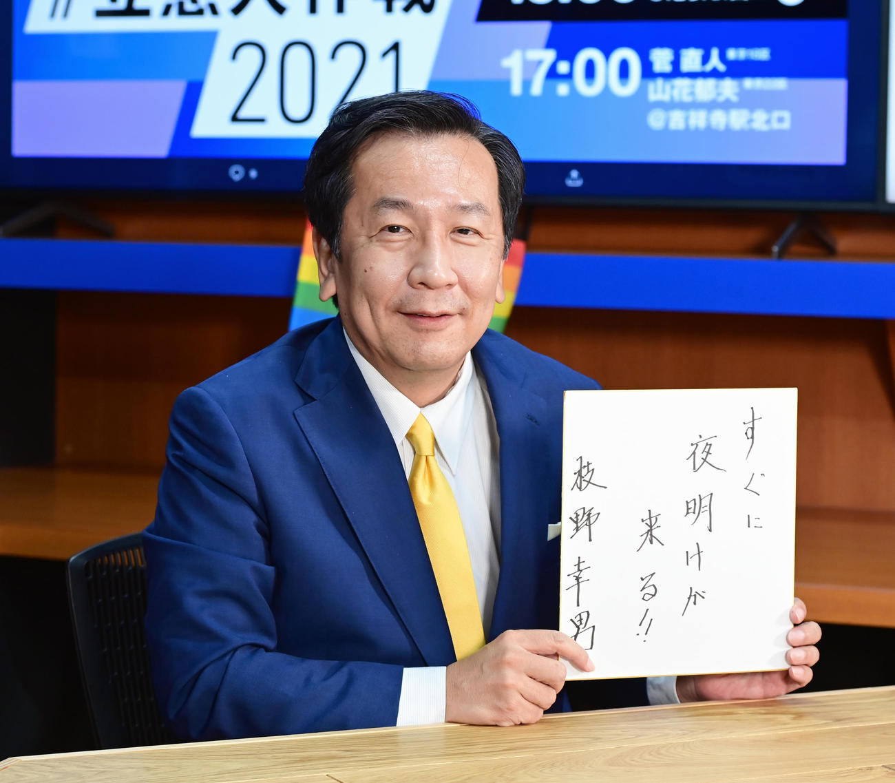 アイドル好きで知られる立憲民主党の枝野代表はカメラマンからの要望を受け、乃木坂46「夜明けまで強がらなくてもいい」の歌詞「すぐに夜明けが来る」を色紙に記し、選挙戦後半への意気込みを披露した（撮影・小沢裕）