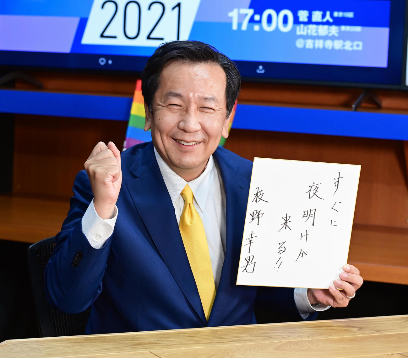 アイドル好きで知られる立憲民主党の枝野代表はカメラマンからの要望を受け、乃木坂46「夜明けまで強がらなくてもいい」の歌詞「すぐに夜明けが来る」を色紙に記し、選挙戦後半への意気込みを披露した（撮影・小沢裕）