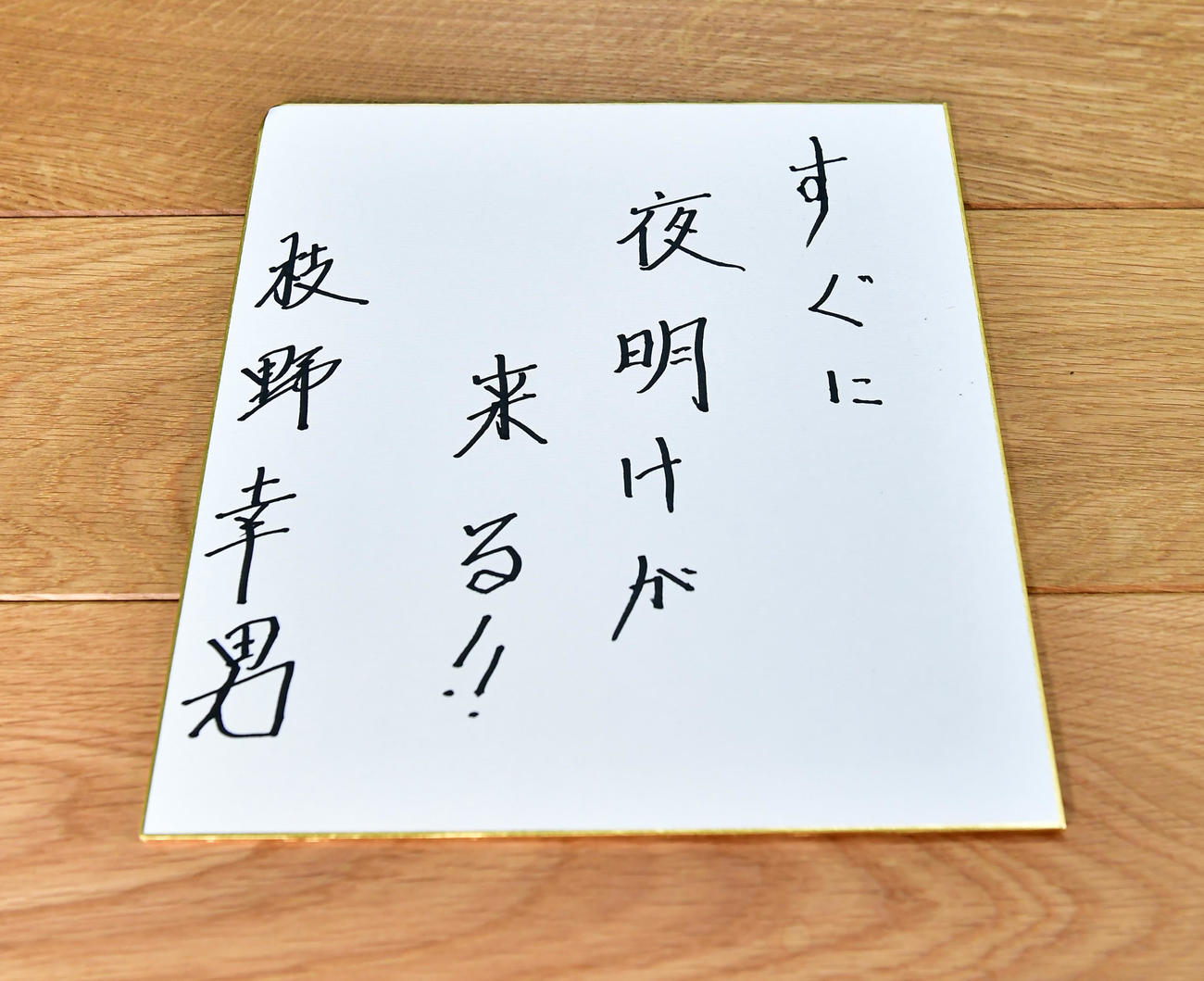 アイドル好きで知られる立憲民主党の枝野代表はカメラマンからの要望を受け、乃木坂46「夜明けまで強がらなくてもいい」の歌詞「すぐに夜明けが来る」を色紙に記し、選挙戦後半への意気込みを披露した（撮影・小沢裕）