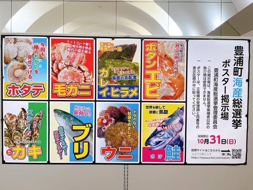 北海道豊浦町内に掲示されている「第2回海産総選挙」立候補者ポスター