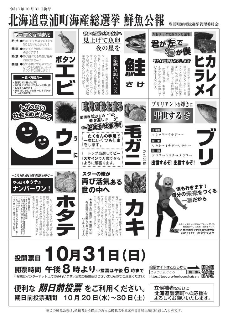 「第2回海産総選挙」候補者の“鮮魚”公約などが掲載された鮮魚広報