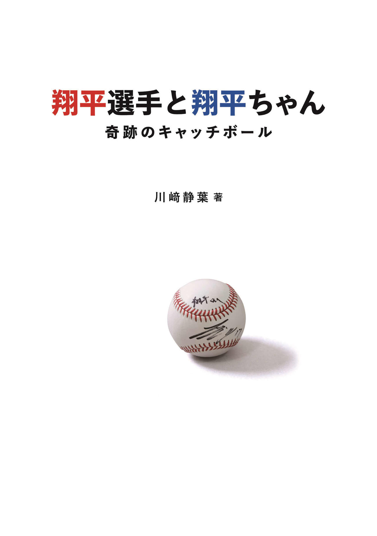 「翔平選手と翔平ちゃん」の表紙