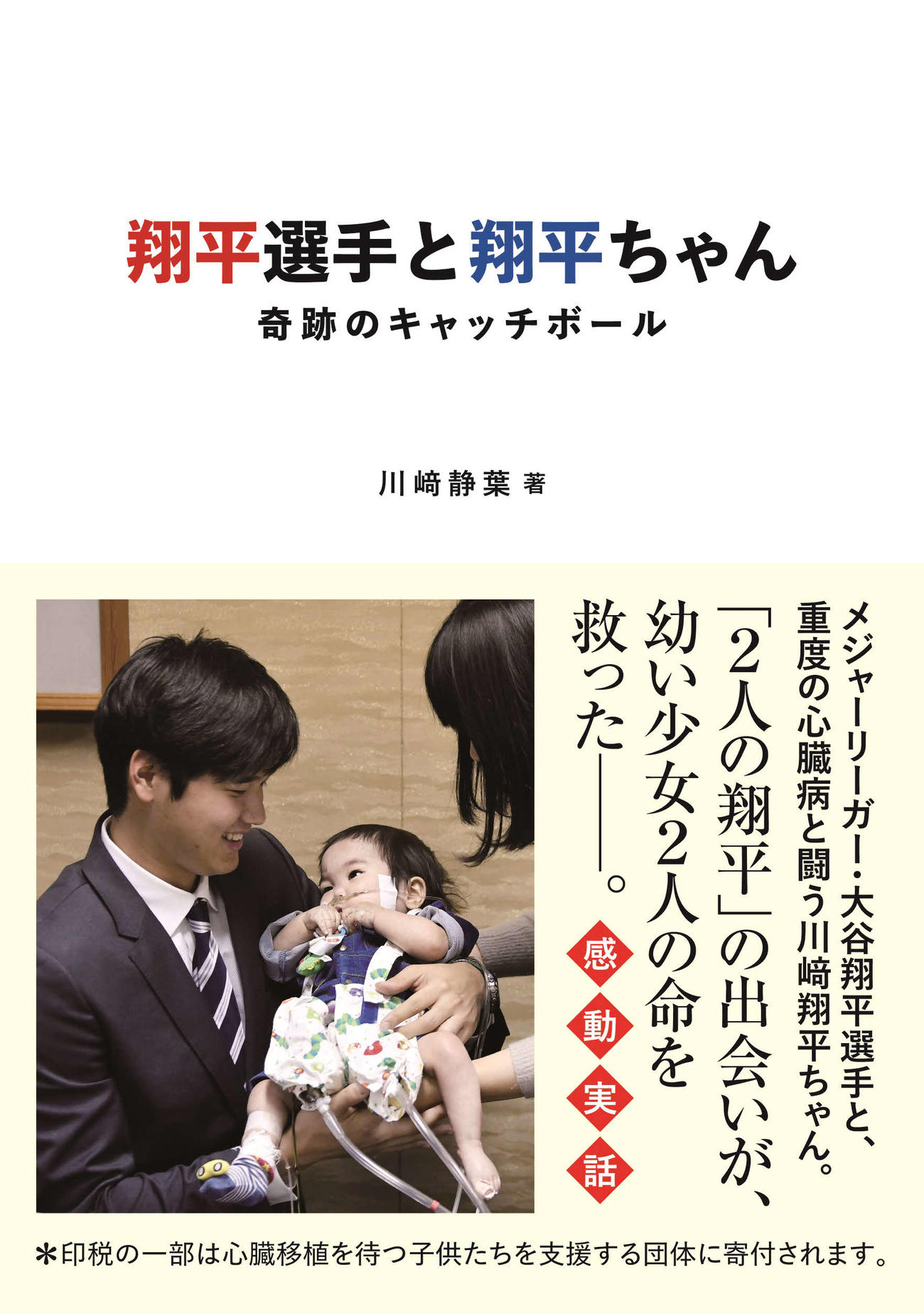 「翔平選手と翔平ちゃん」の表紙