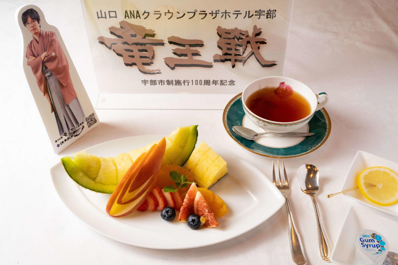 豊島将之竜王が午前のおやつに注文した「フルーツ盛り合わせ」と「ホットティー」（日本将棋連盟提供）