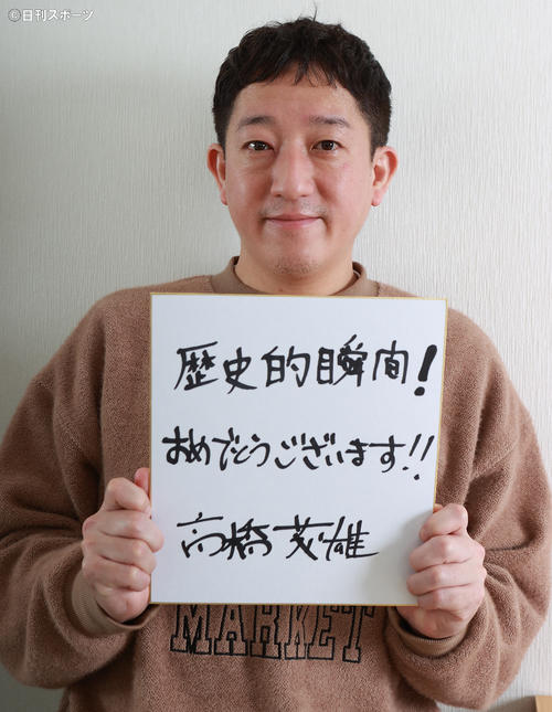 藤井聡太竜王を祝福するサバンナ高橋茂雄（撮影・野上伸悟）