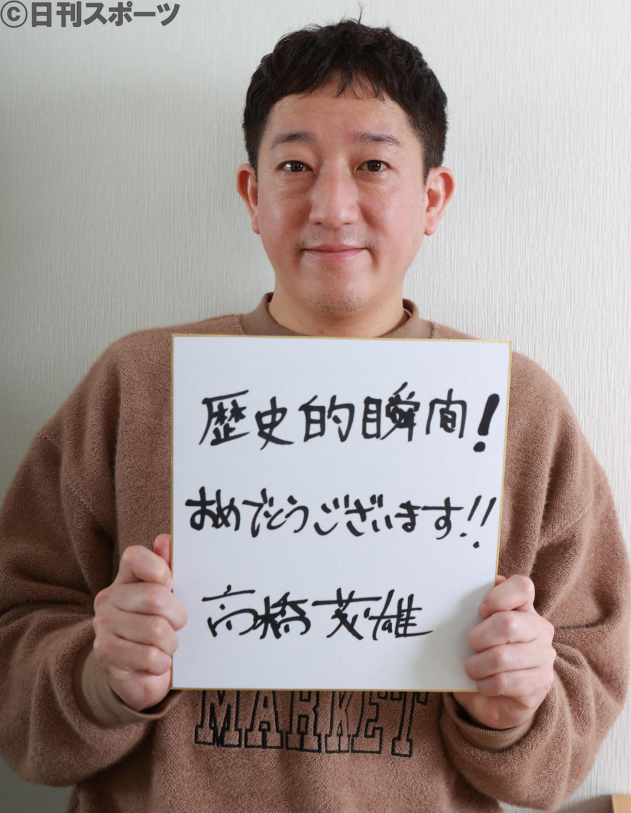 最年少4冠を達成した藤井聡太竜王を祝福するサバンナ高橋茂雄（撮影・野上伸悟）