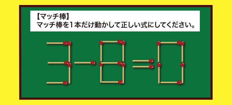 マッチ棒問題（答えは9－9＝0）