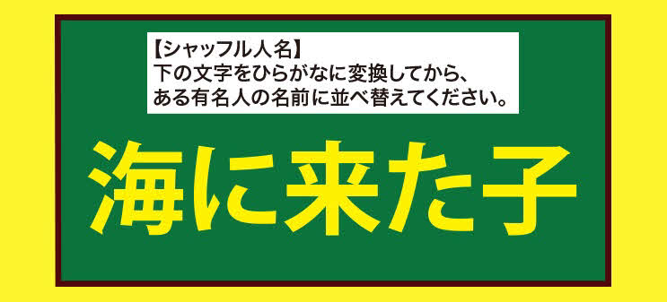 シャッフル人名（答えは三谷幸喜）