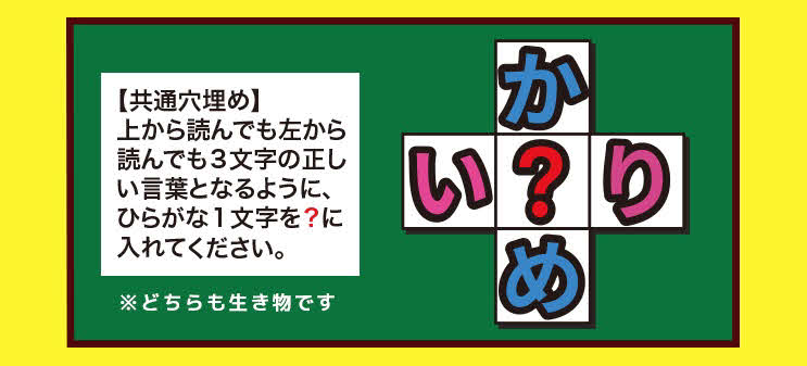 共通穴埋め（答えは「も」。かもめといもり）