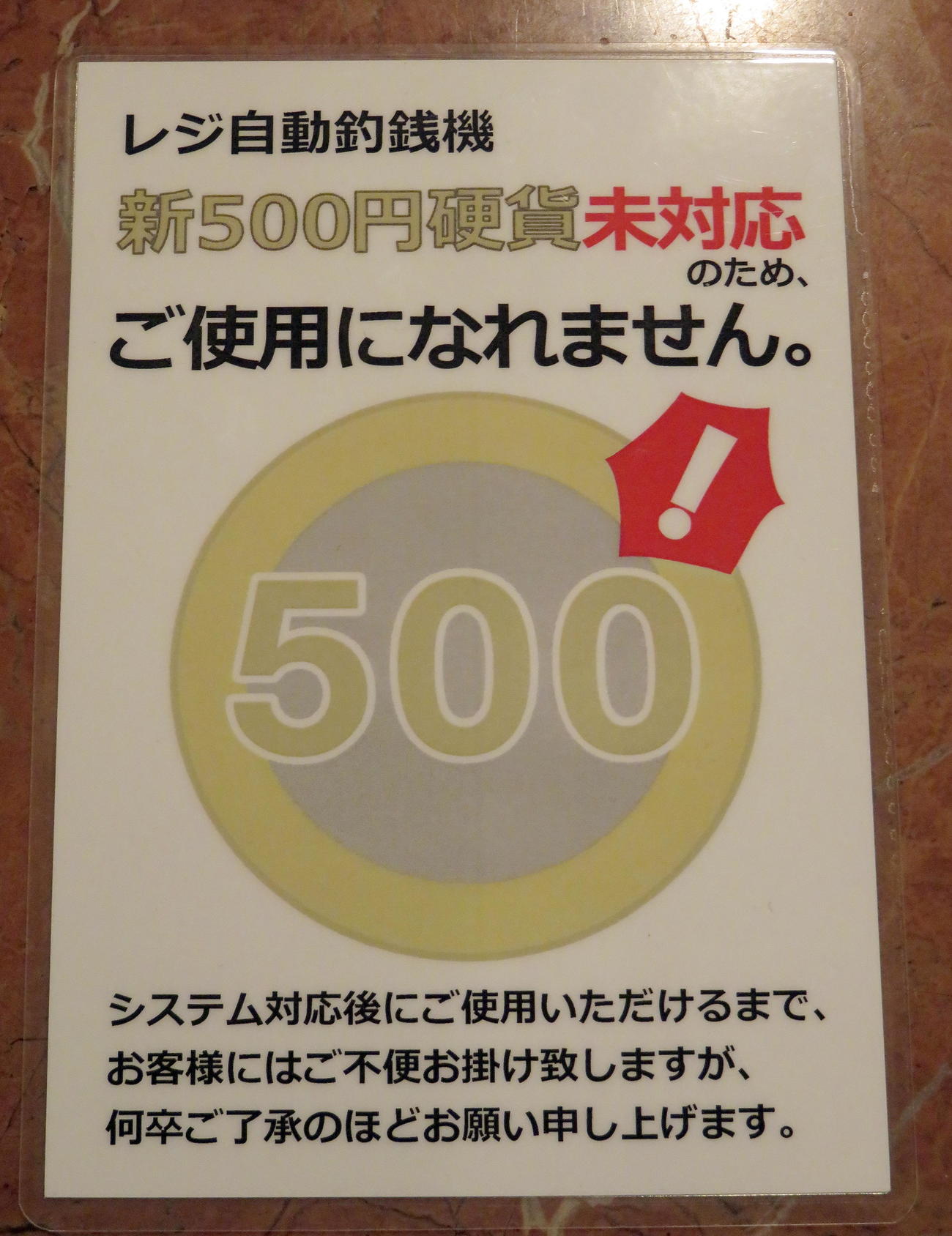 ライブコーヒー築地店で作成した新500円硬貨未対応の通知（撮影・鎌田直秀）