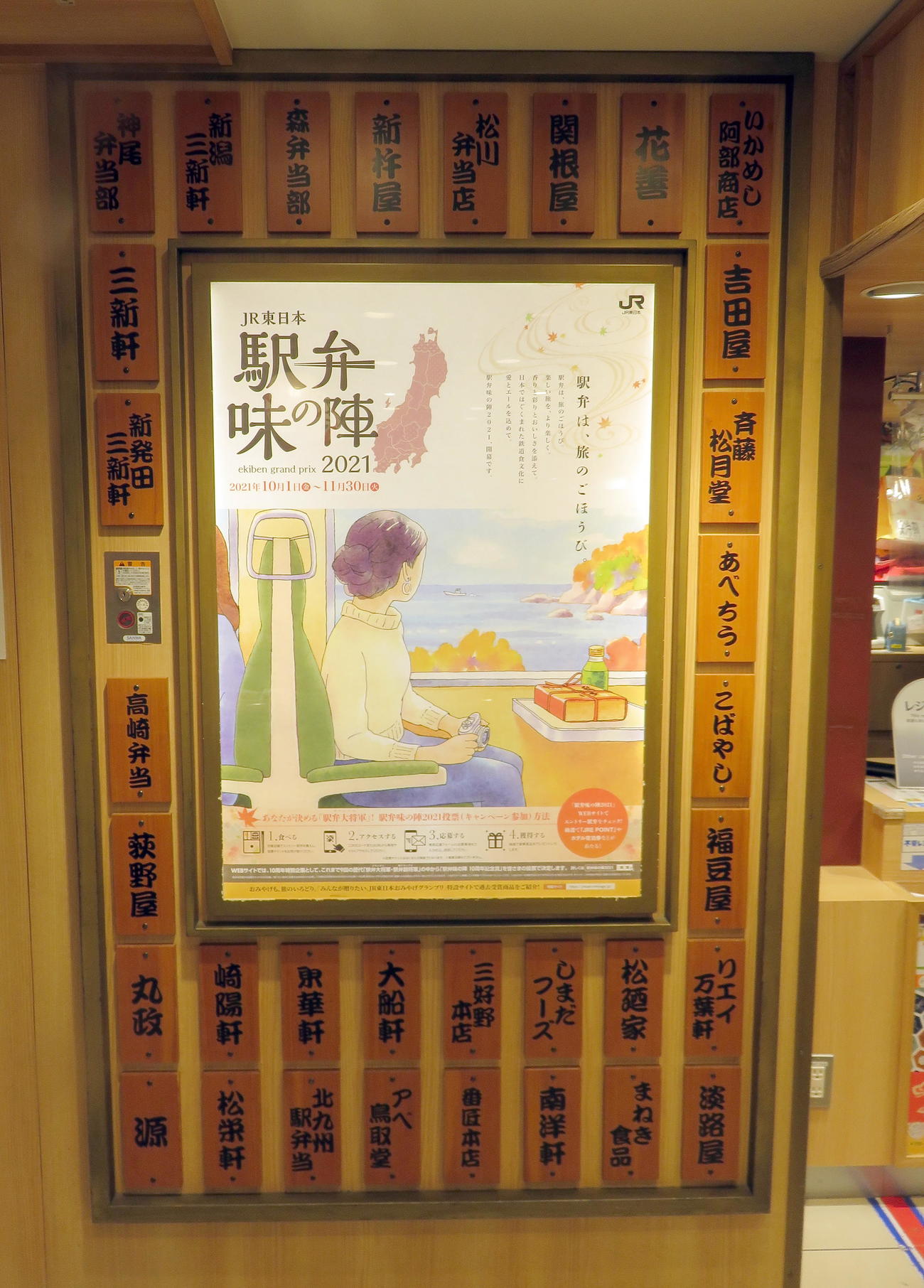 東京駅構内の駅弁屋「祭」店内に掲示されている「駅弁味の陣」のポスター（撮影・鎌田直秀）