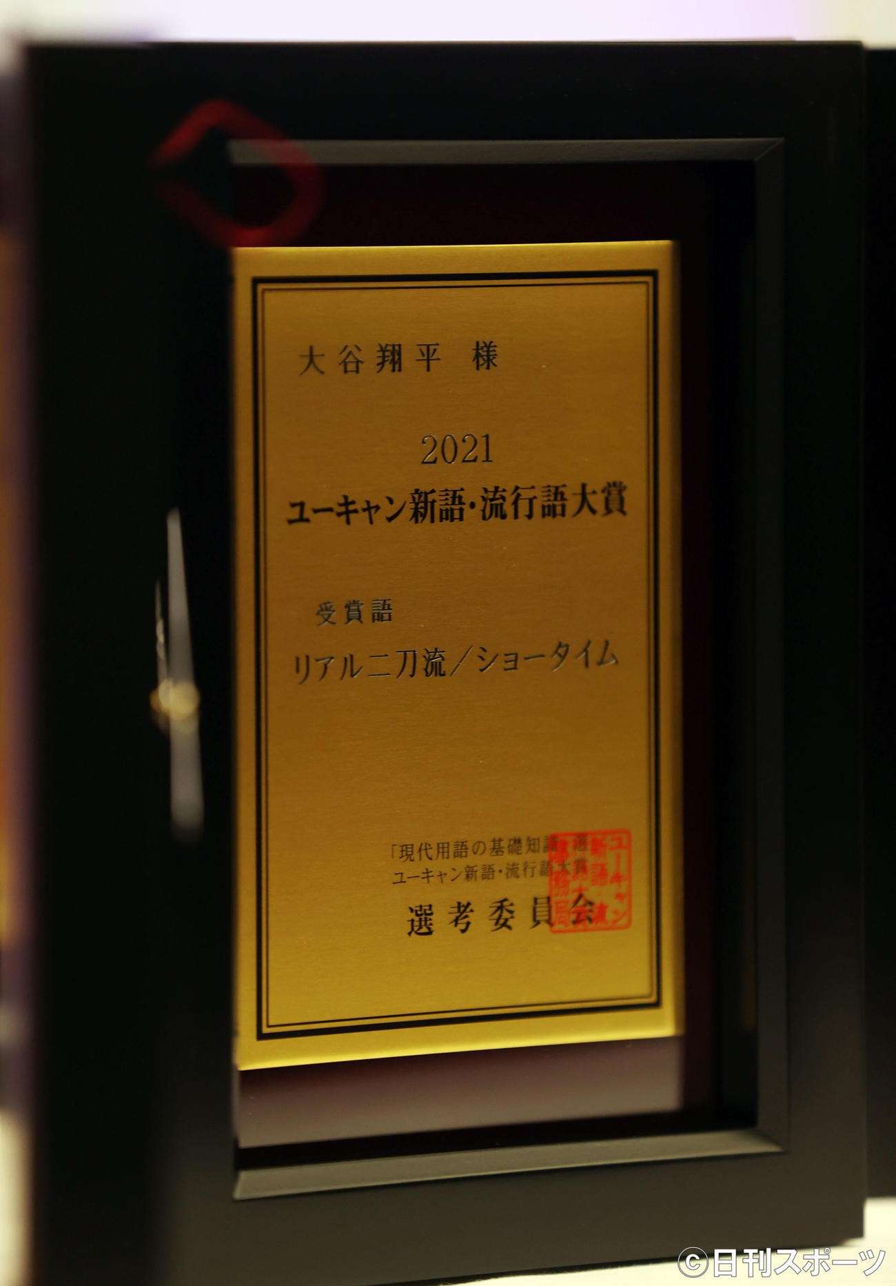 「現代用語の基礎知識選　2021ユーキャン新語・流行語大賞」発表　流行語大賞に選ばれた「リアル二刀流／ショータイム」」の表彰盾（撮影・浅見桂子）