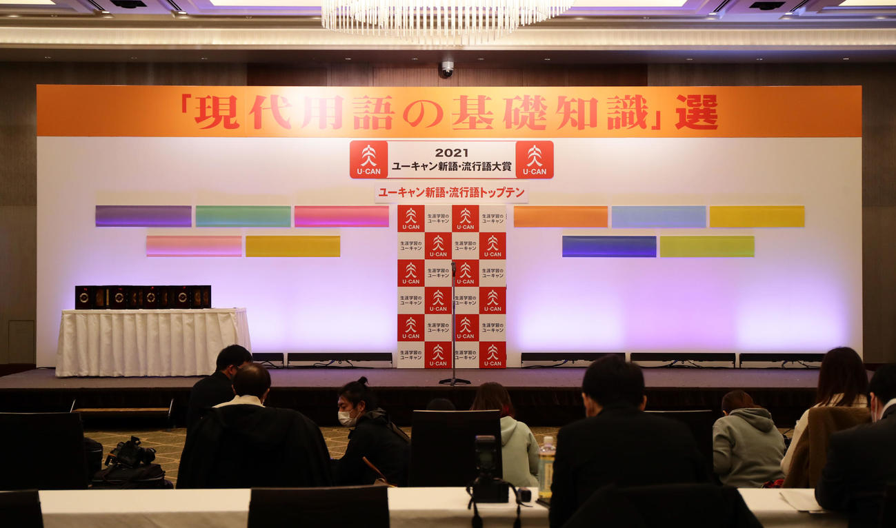 流行語大賞　発表会場（撮影・浅見桂子）