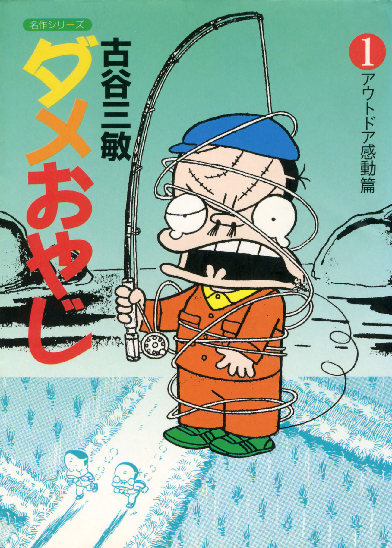 「ダメおやじ」の表紙（共同）