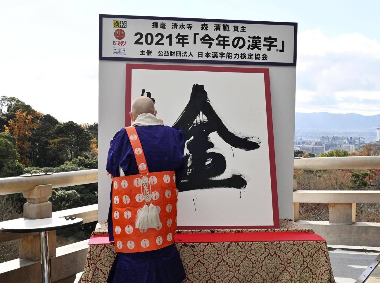 2021年の世相を1字で表す「今年の漢字」が「金」に決まり、京都・清水寺で森清範貫主が力強く揮毫（きごう）した（共同）