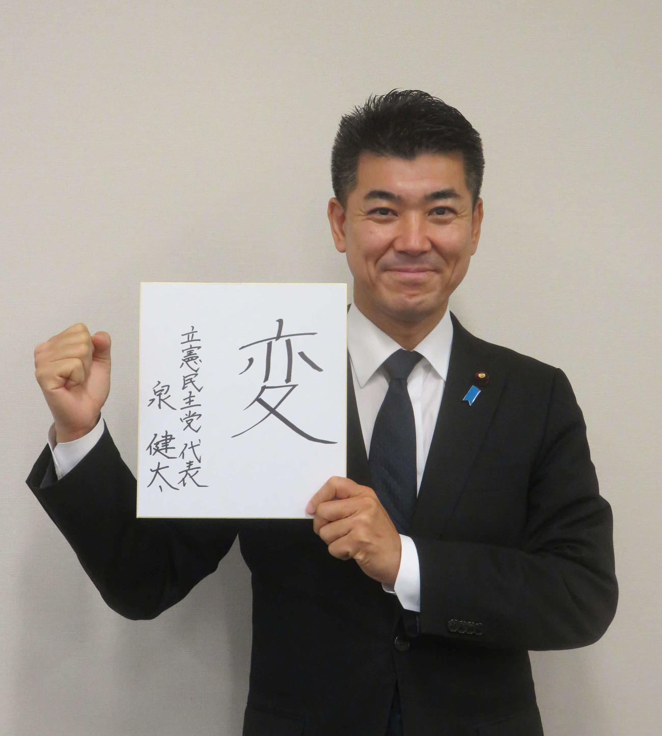 立憲民主党の新代表に就任した泉衆院議員は今年の漢字に「変」を選んだ（撮影・大上悟）