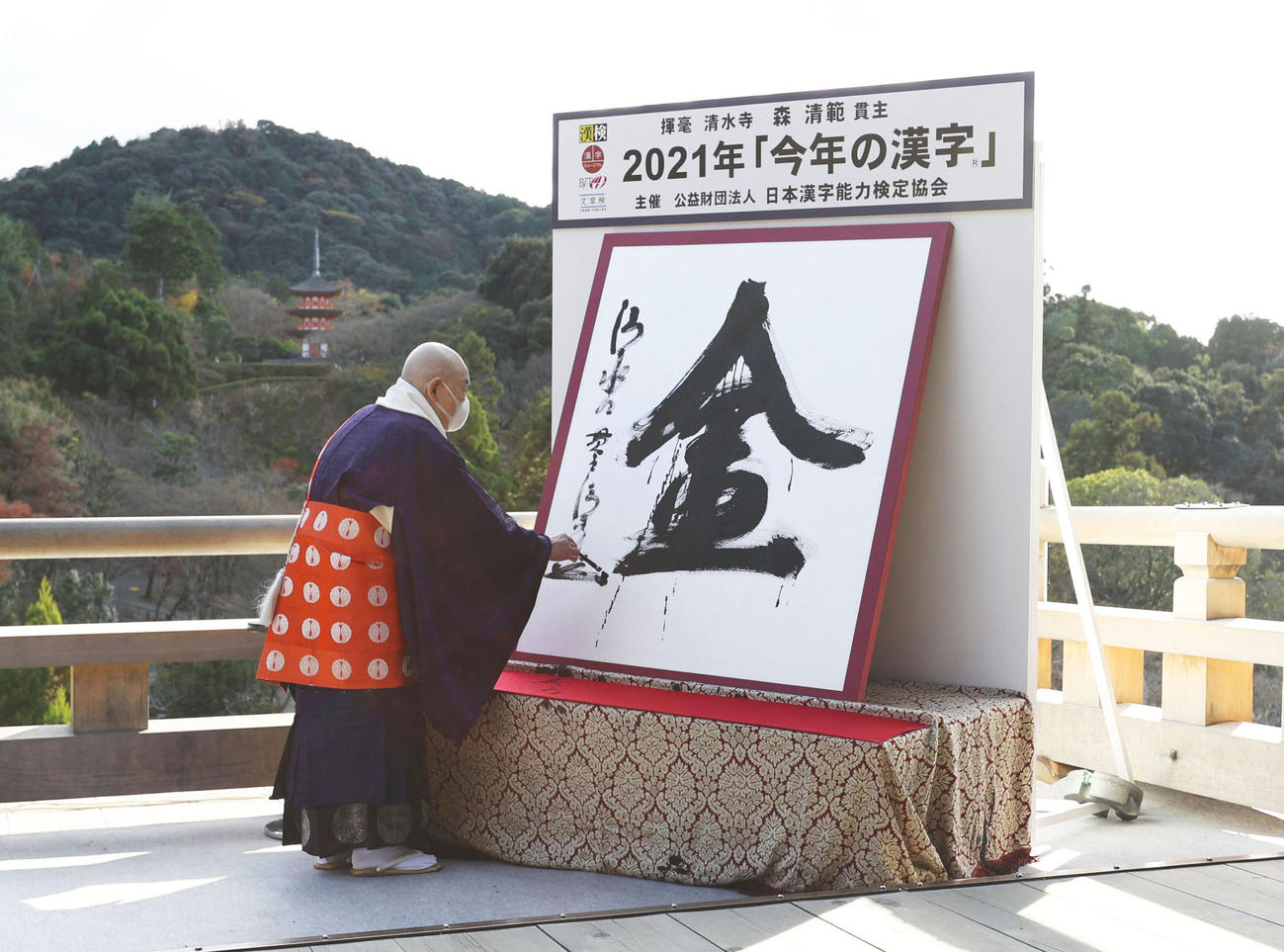 2021年の世相を1字で表す「今年の漢字」が「金」に決まり、京都・清水寺で森清範貫主が力強く揮毫（きごう）した（代表撮影＝共同）