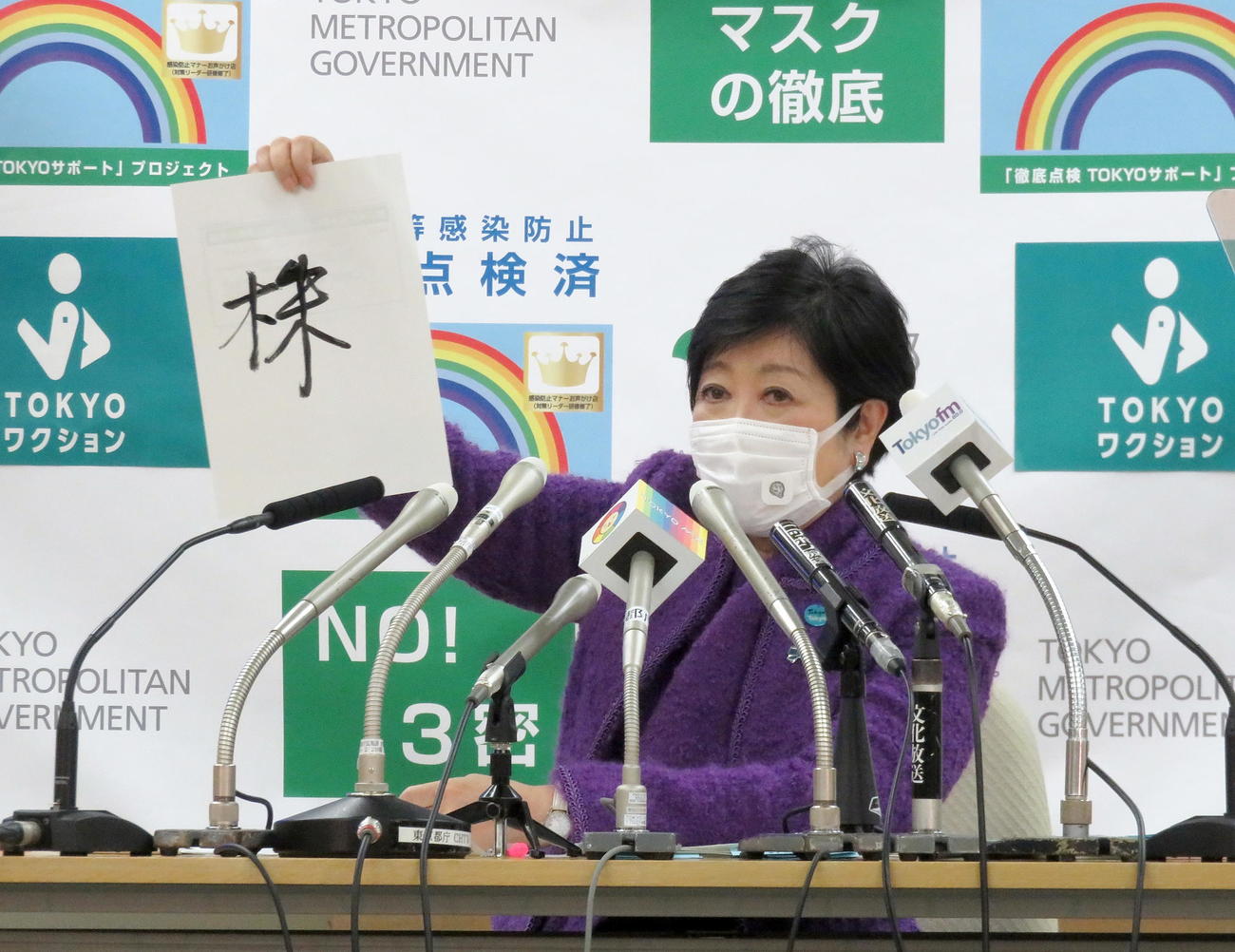 今年を表す漢字を「株」と記した小池百合子都知事（撮影・鎌田直秀）